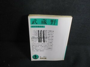 武蔵野　国木田独歩作　歪み・日焼け有/RFT