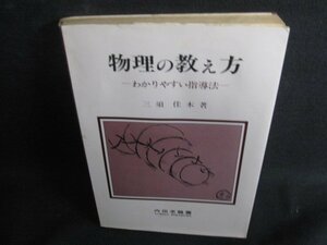 物理の教え方-わかりやすい指導法-　水濡れ有シミ大日焼け強/RFY