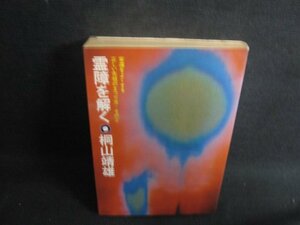 霊障を解く　桐山靖雄　シミ日焼け強/RFX