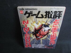 ゲーム批評　1996.10　どこまで出来るNINTENDO64　シミ日焼け強/RFY