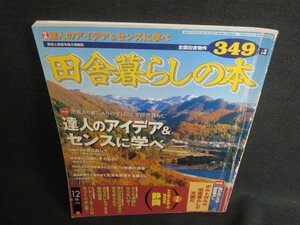 田舎暮らしの本　1999.12　達人のアイデア&センスに学ぶ　折れ日焼け強/RFZB