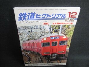 鉄道ピクトリアル　2021.12　名古屋鉄道6000系　日焼け有/RFZB