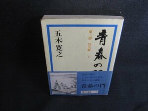 青春の門　放浪篇　上　五木寛之　カバー破れ水濡れ大シミ大日焼け強/RFX