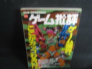 ゲーム批判　1998.1　ゲーム業界ここがカッコわるい　シミ日焼け強/RFX