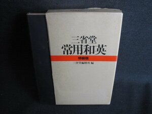 三省堂常用和英　特装版　箱折れ歪み有・シミ大・日焼け強/RFZA