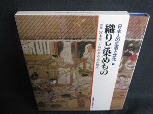 織りと染めもの　日本人の生活と文化8　シミ日焼け有/RFZA