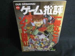 ゲーム批評　1998.3　一冊丸ごとソフト批評　日焼け有/RFY