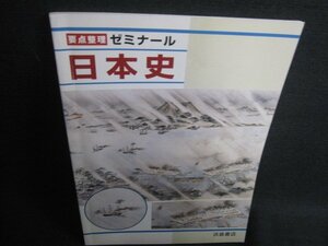 要点整理ゼミナール日本史　別冊解答付属無・書込み大/RFZB