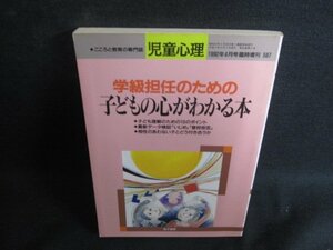 学級担任のための子どもの心がわかる本　児童心理　シミ日焼け強/RFY