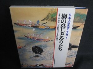 海の暮しとなりたち　日本人の生活と文化3　シミ日焼け有/RFZA