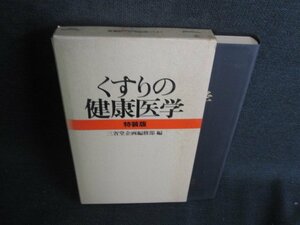 くすりの健康医学　特装版　シミ大・日焼け強/RFZA