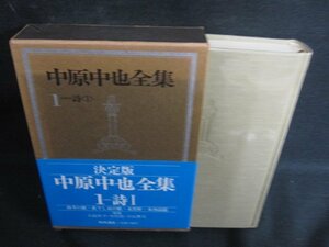 中原中也全集1　詩1　書込み・日焼け有/RFZG