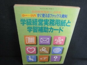 別冊教育技術1997.4小一～小六学級経営実務用紙と学習補助カード　破れ日焼け強/RFZD