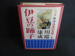 伊豆の踊子　ジュニア版日本の文学6　カバー破れ有シミ大日焼け強/RFZD