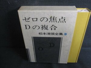 ゼロの焦点・Dの複合　松本清張全集3　日焼け有/RFZF