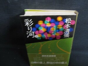 彩り河　下　松本清張　カバー折れ有・シミ日焼け強/RFZG