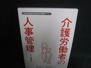 介護労働者の人事管理　シミ日焼け有/RFZD