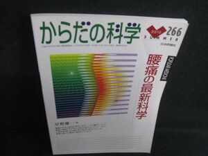 からだの科学　2010夏　266　腰痛の最新科学　日焼け有/RFZE