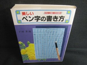 美しいペン字の書き方　シミ日焼け強/RFZE