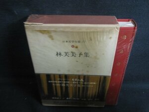 林芙美子集　日本文学全集48　箱破れ有・シミ大・日焼け強/RFZG