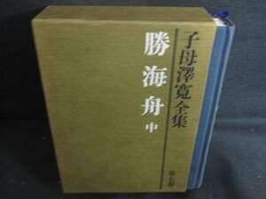 勝海舟　中　子母澤寛全集7　シミ大・日焼け強/RFZF