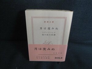 月は沈みぬ　スタインベック　カバー無書込み大シミ日焼け有/RFZE