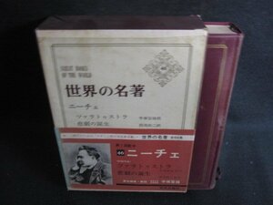 世界の名著46　ニーチェ　箱カバー破れ有・シミ大・日焼け強/RFZH