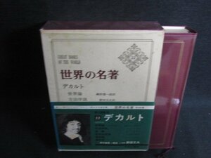 世界の名著22　デカルト　シミ日焼け強/RFZH