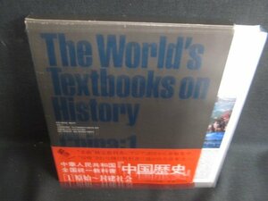 世界の教科書=歴史　中国1　シミ日焼け有/SDB