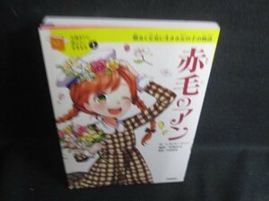 10歳までに読みたい世界名作1　赤毛のアン　日焼け有/SDA