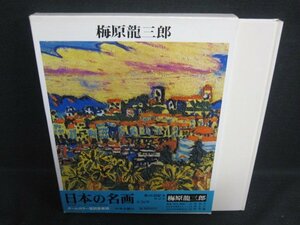 梅原龍三郎　日本の名画18　シミ日焼け強/RFZK