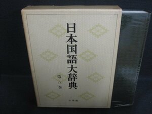 日本国語大辞典　第八巻　箱破れ大・シミ日焼け強/RFZL