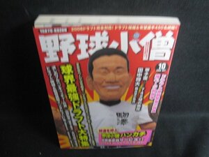 野球小僧　2006.10　球界最強ドラフト大特集　日焼け有/SDA