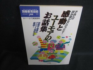 別冊教育技術1999.1　感動とユーモアのお話集　日焼け強/SDB