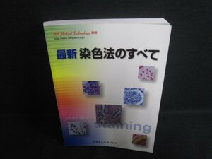 月刊Medical Technology別冊　最新染色法のすべて　修正ペン消し痕有/RFZL