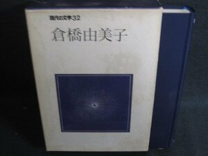 現代の文学32　倉橋由美子　シミ大・日焼け強/RFZH