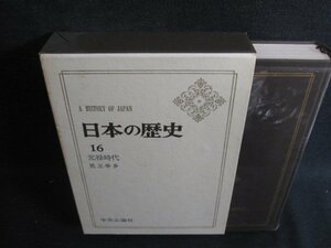 日本の歴史16　元禄時代　シミ大・日焼け強/RFZH