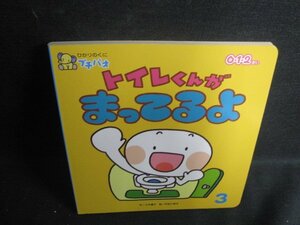 ひかりのくにプチパオ　トイレくんがまってるよ　折れ有/SDA