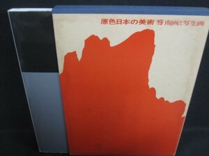 原色日本の美術19　南画と写生画　シミ大・日焼け強/RFZK