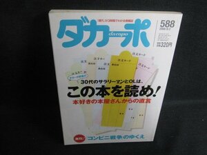 ダカーポ　2006.8　30代はこの本を読め　シミ日焼け強/SDF