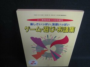 96小二教育技術10月号　ゲーム遊びお話集2年　シミ日焼け強/SDC