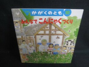 かがくのとも10みんなでこんにゃくづくり 記名有シミ大日焼け強/SDB