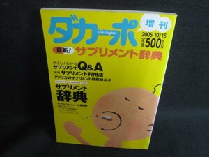 ダカーポ　2005.10　最新サプリメント辞典　シミ日焼け強/SDD
