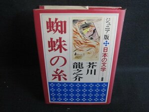 蜘蛛の糸　ジュニア版日本の文学8　カバー破れ有シミ大日焼け強/SDE