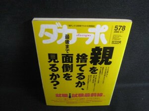 ダカーポ2006.3親を捨てるか最後まで面倒見るか　折れシミ日焼け強/SDF