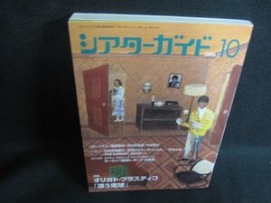 シアターガイド　2006.10　オリガト・プラスティコ　日焼け有/SDD