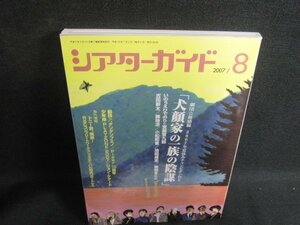 シアターガイド　2007.8　劇団/新感線　日焼け有/SDD