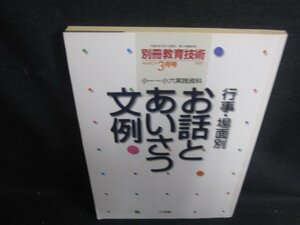 別冊教育技術1997.3行事・場面別お話とあいさつ文例 破れ有日焼け強/SDB