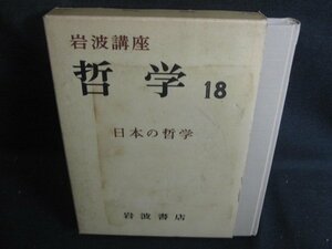 哲学18　日本の哲学　シミ大・日焼け強/SDB