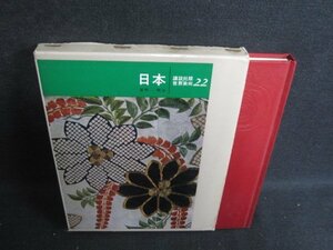 世界美術22　日本　シミ大・日焼け強/SDC